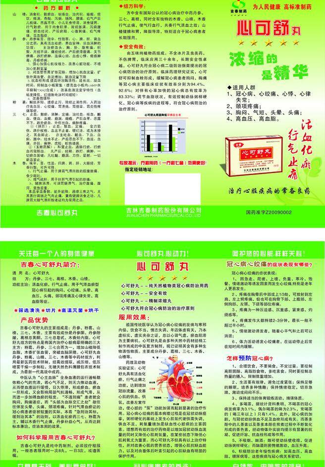 心 舒丸 三 折页 绿色折页 药品折页