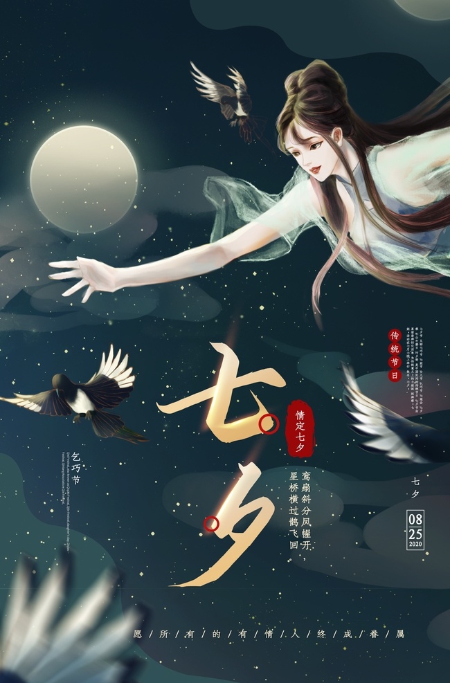 七夕 传统节日 活动 海报 素材图片 传统 节日