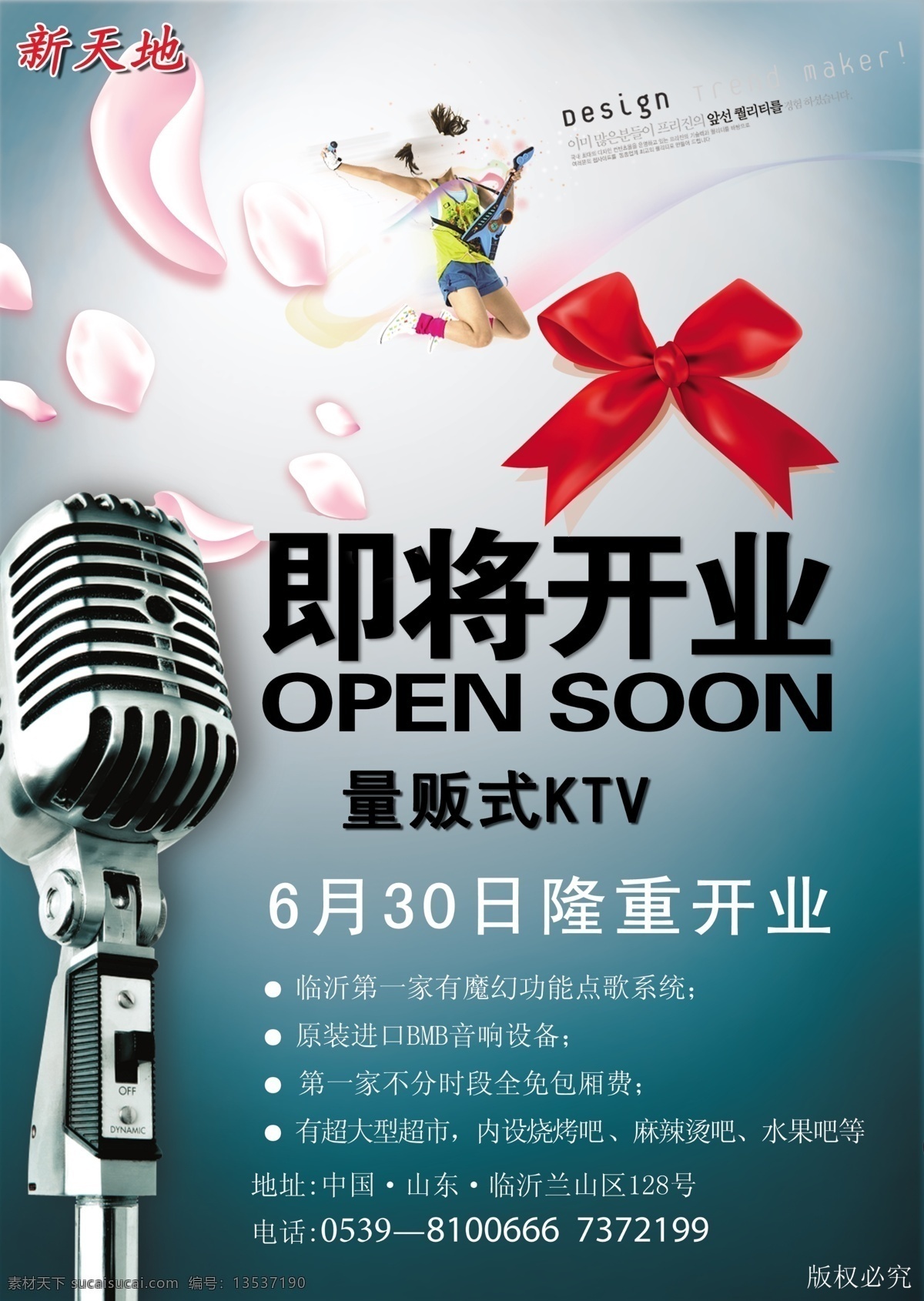 ktv海报 ktv 开业 海报 彩页 典雅 广告设计模板 麦克风 模板下载 庆典 清新 源文件 其他海报设计