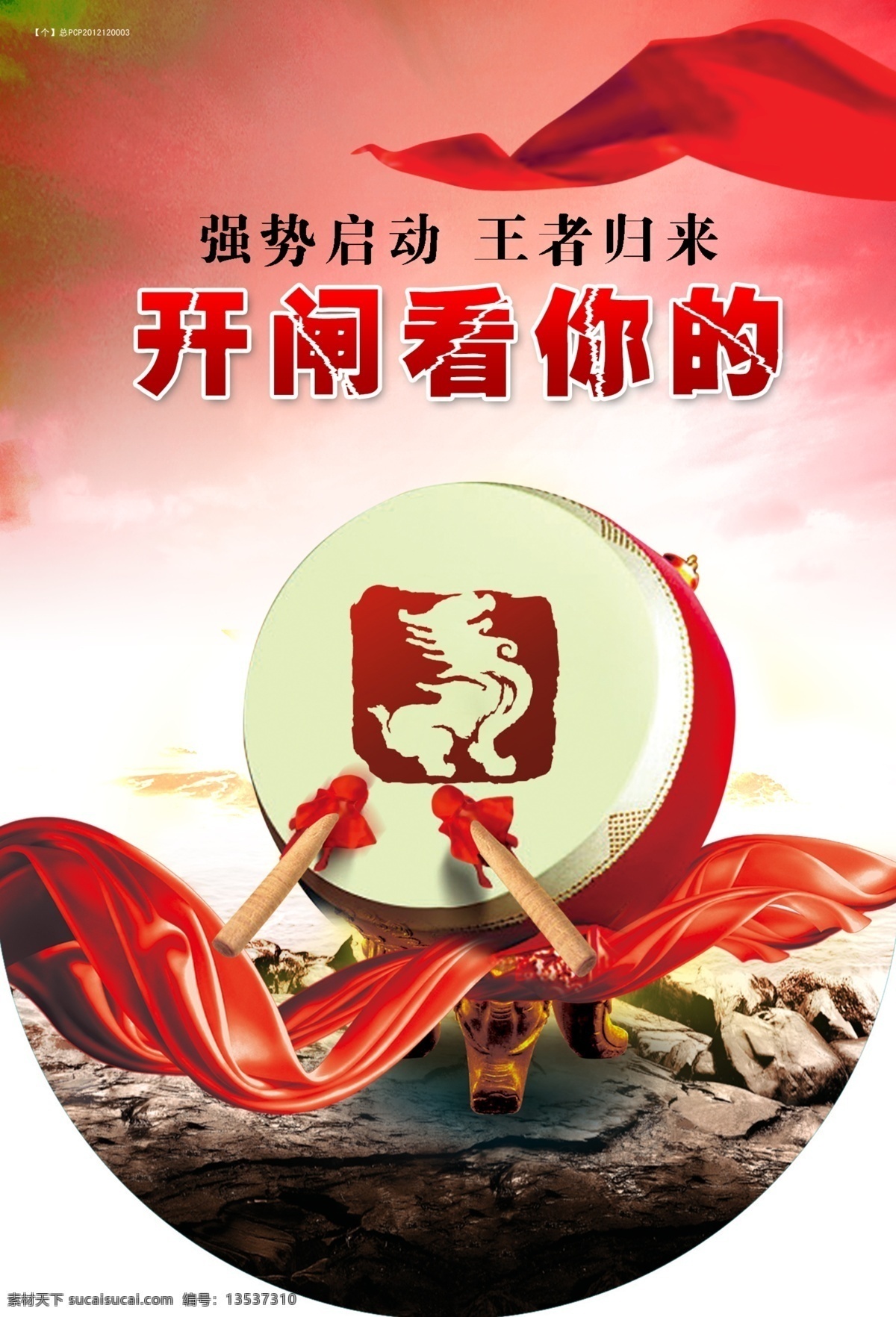 王者归来 强势 启动 鼓 气势 开闸 原创设计 原创海报