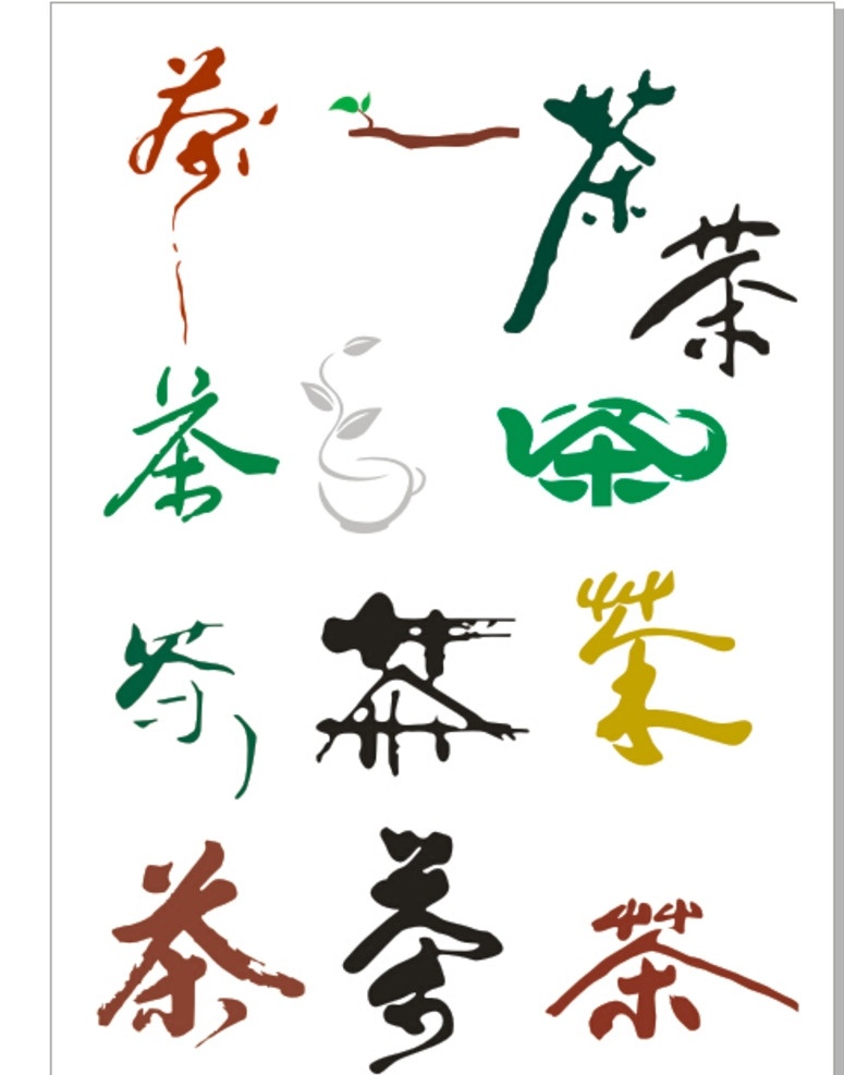 茶书法字体 茶道 书法 矢量 字体 传统文化 文化艺术