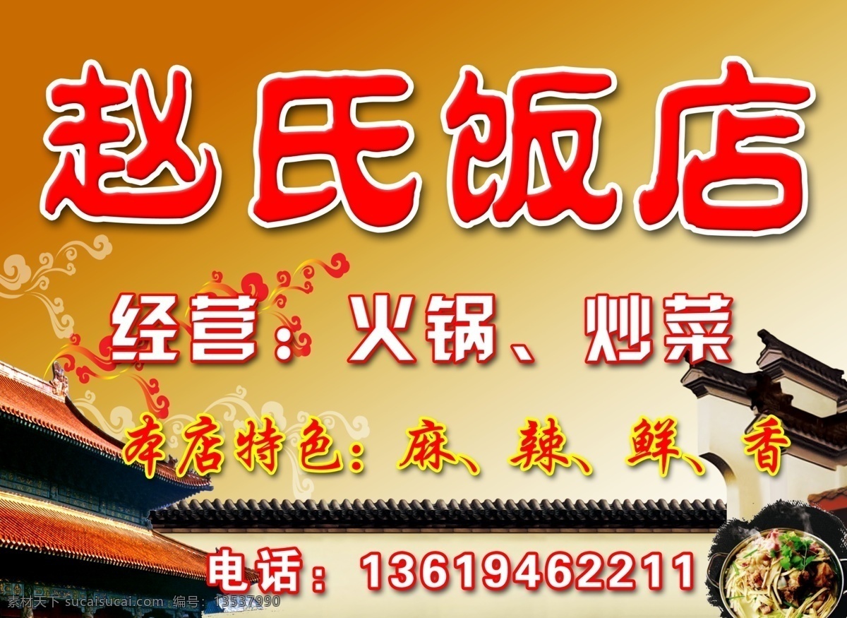 赵氏 饭店 分层 饭店门头 饭店招牌 房子 分层素材 古典房子 火锅 赵氏饭店 源文件 psd源文件 餐饮素材