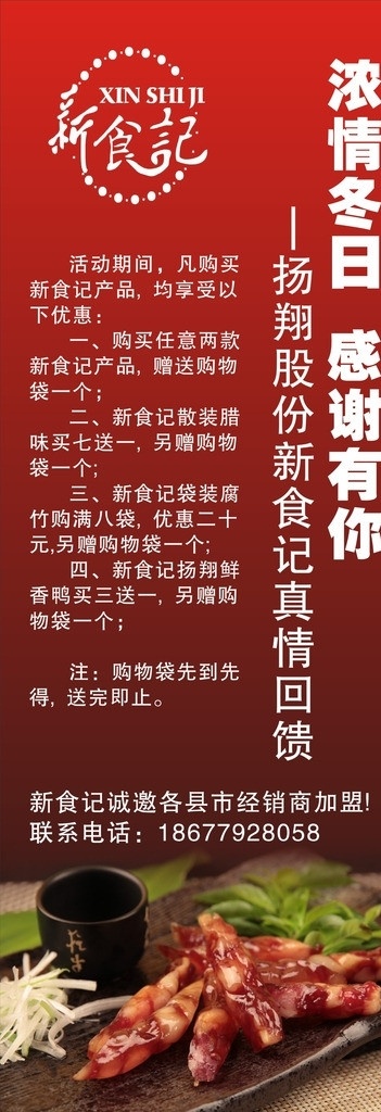 新食记 展架 背景 标志 美食 小吃 餐饮 优惠活动 促销 香肠 餐饮美食 生活百科 矢量
