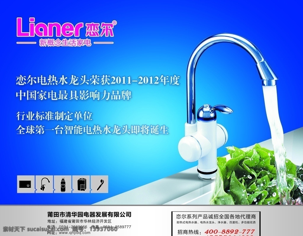 电热水龙头 水龙头 蔬菜 水 招商海报 水源 恋尔电器 恋 尔 电热水 龙头 净水 dm宣传单 广告设计模板 源文件