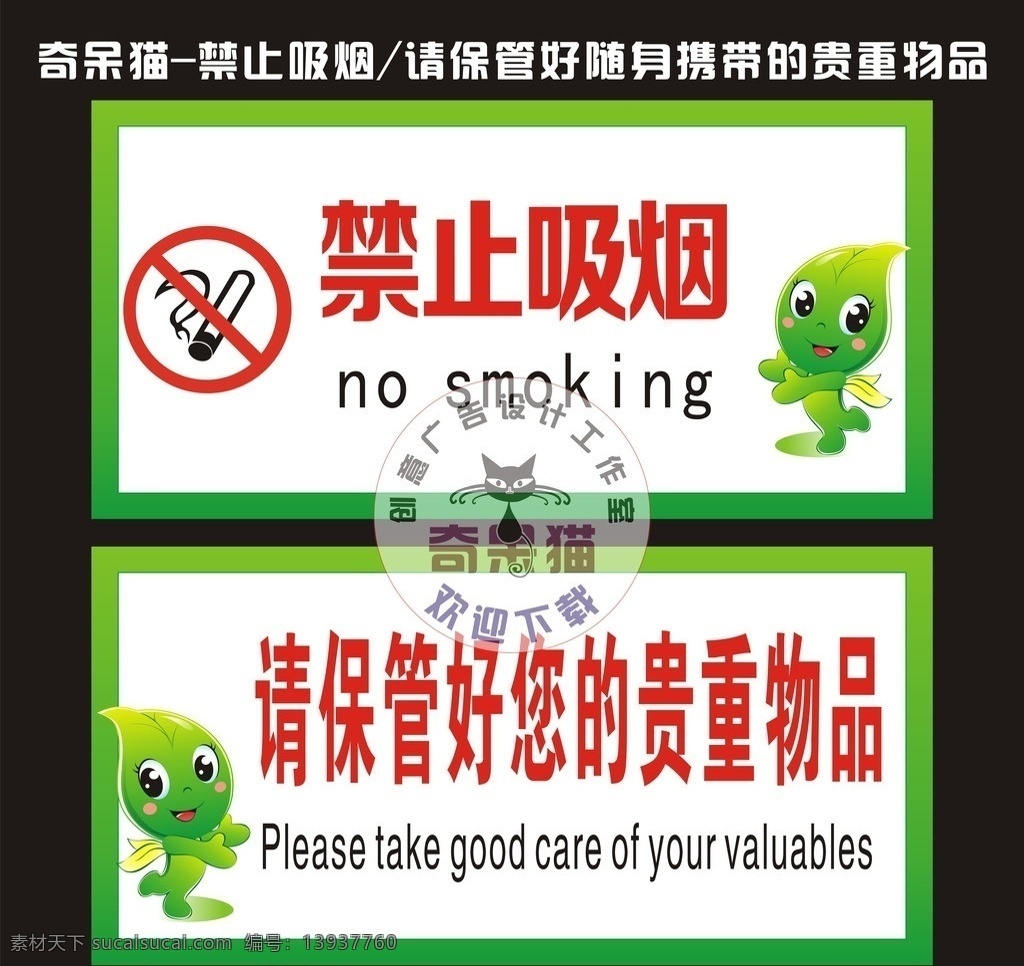 禁止吸烟 请 保管 好 贵重 物品 绿色 环保 餐厅 麦客仕 矢量