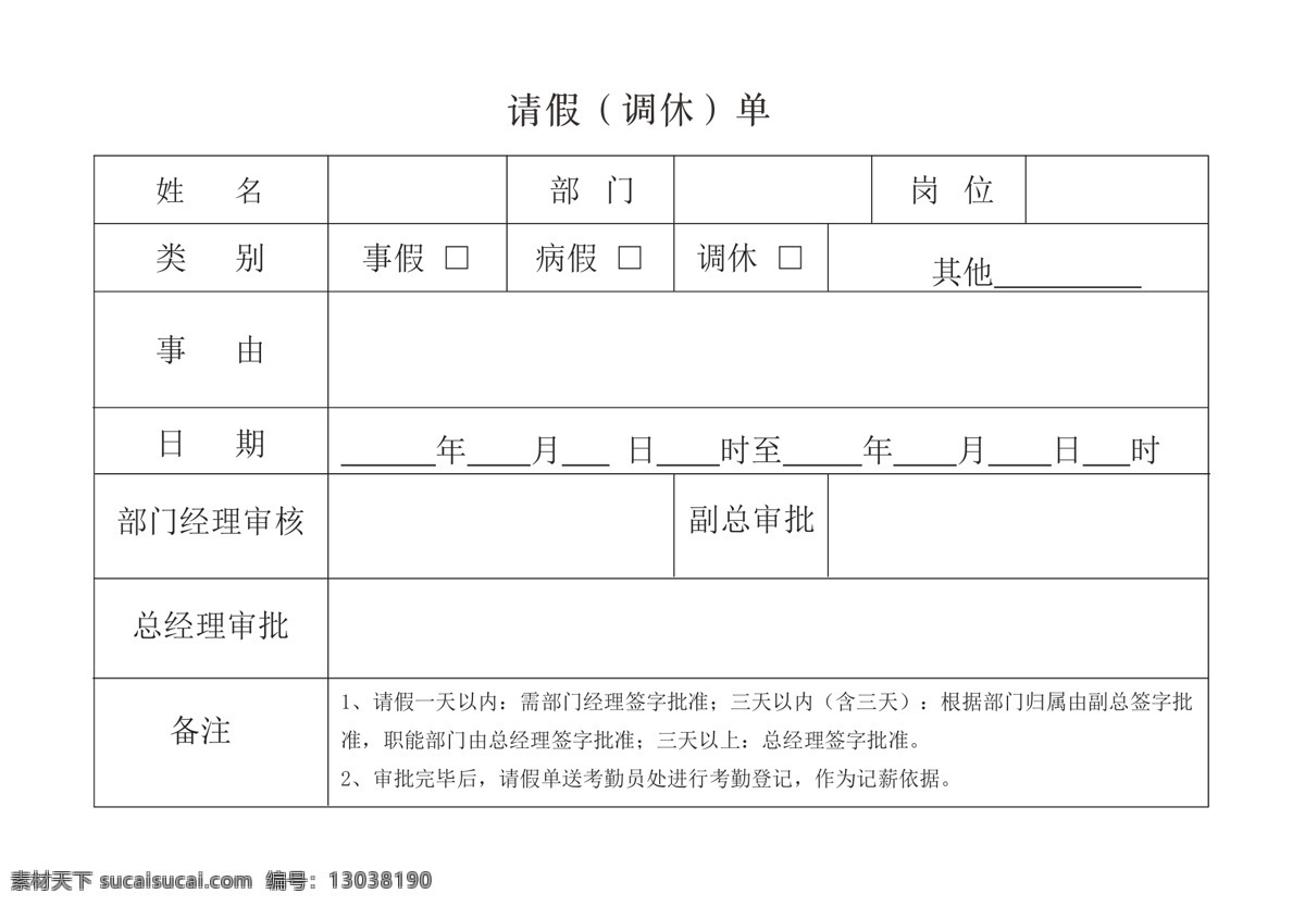 请假单 请假条 请假 表格 单据 名片卡片