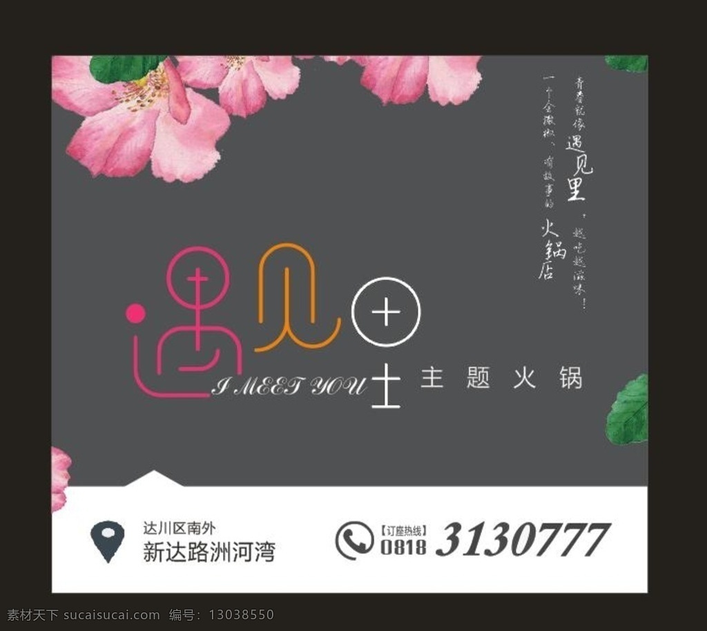 宣传海报 火锅店 遇见 花卉 植物 展架 外墙广告 花店