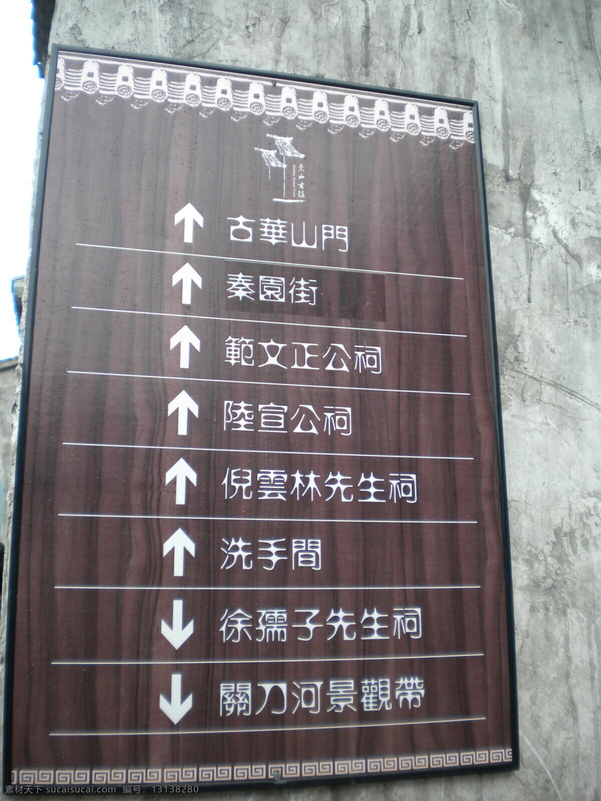 古镇 江南 老房子 旅游 旅游摄影 人文景观 文化 指示牌 惠山古镇 惠山 老宅 锡惠 老房 艺术 psd源文件
