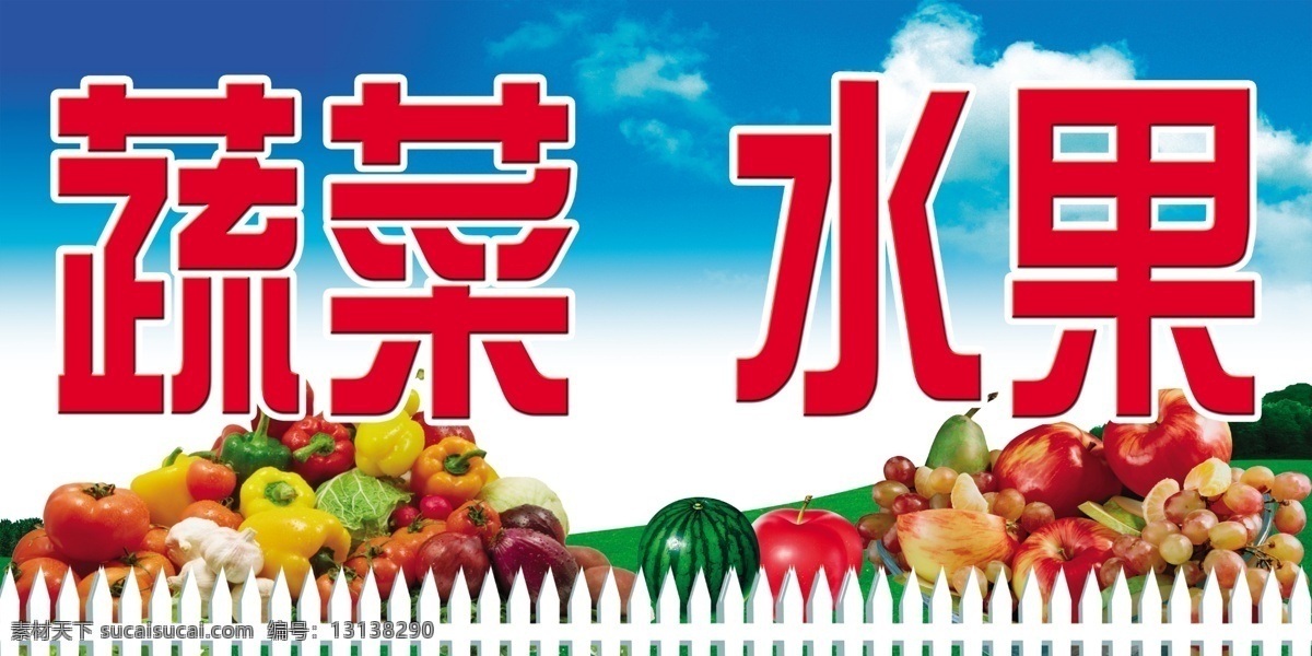 分层 白菜 辣椒 蓝天白云 南瓜 苹果 蔬菜 蔬菜图片 水果素材下载 水果模板下载 水果 水果图片 白色栅栏 西瓜 香蕉 西红柿 源文件 psd源文件 餐饮素材
