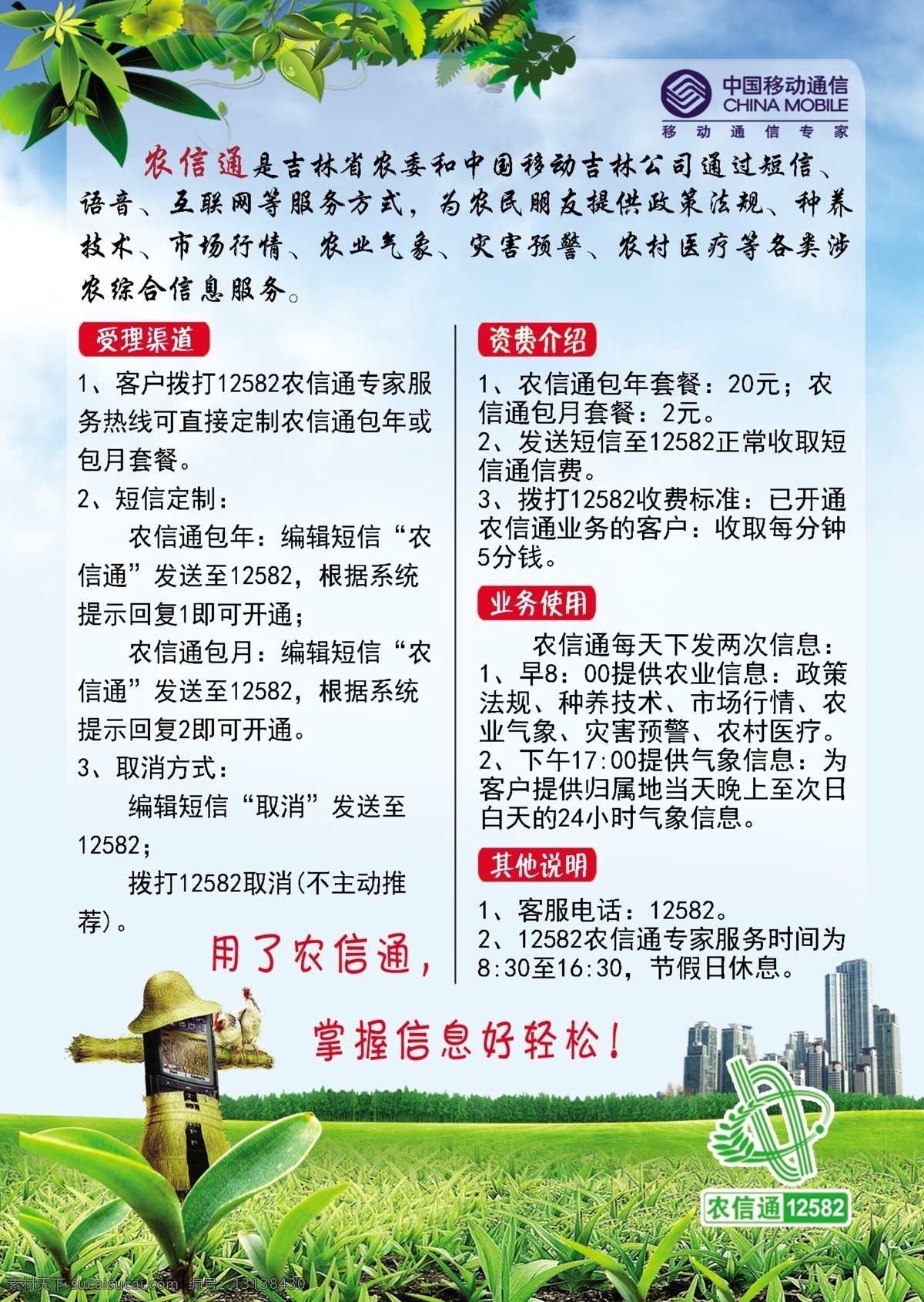 dm宣传单 草 稻草人 广告设计模板 绿地 幸福家庭 宣传 移动 农信通 中国移动通信 标志 移动宣传单页 资费标准 用了农信通 生活好轻松 源文件