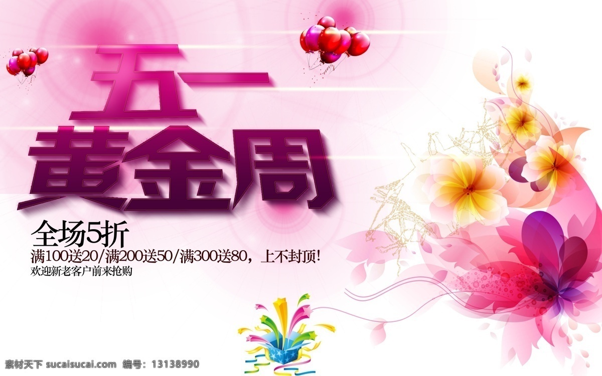 五 黄金周 海报
