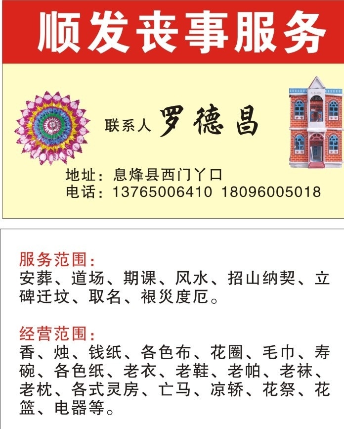 顺发 丧事 服务 名片 名片卡片 矢量