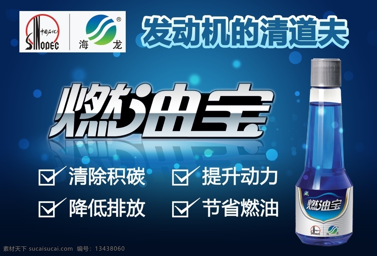 燃油宝 瓶子 清道夫 中石化 蓝色 广告设计模板 源文件