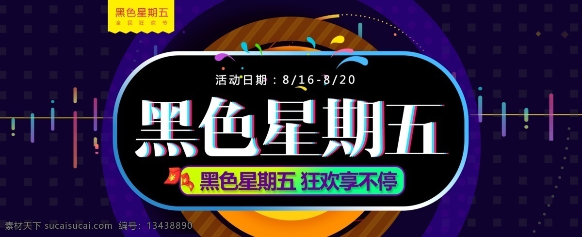 电商 黑色 星期五 狂欢 价 暗 炫 酷 主 图 天猫 渐变 炫酷 淘宝 暗黑 banner 狂欢享不停 全民狂欢 发光 叠加渐变