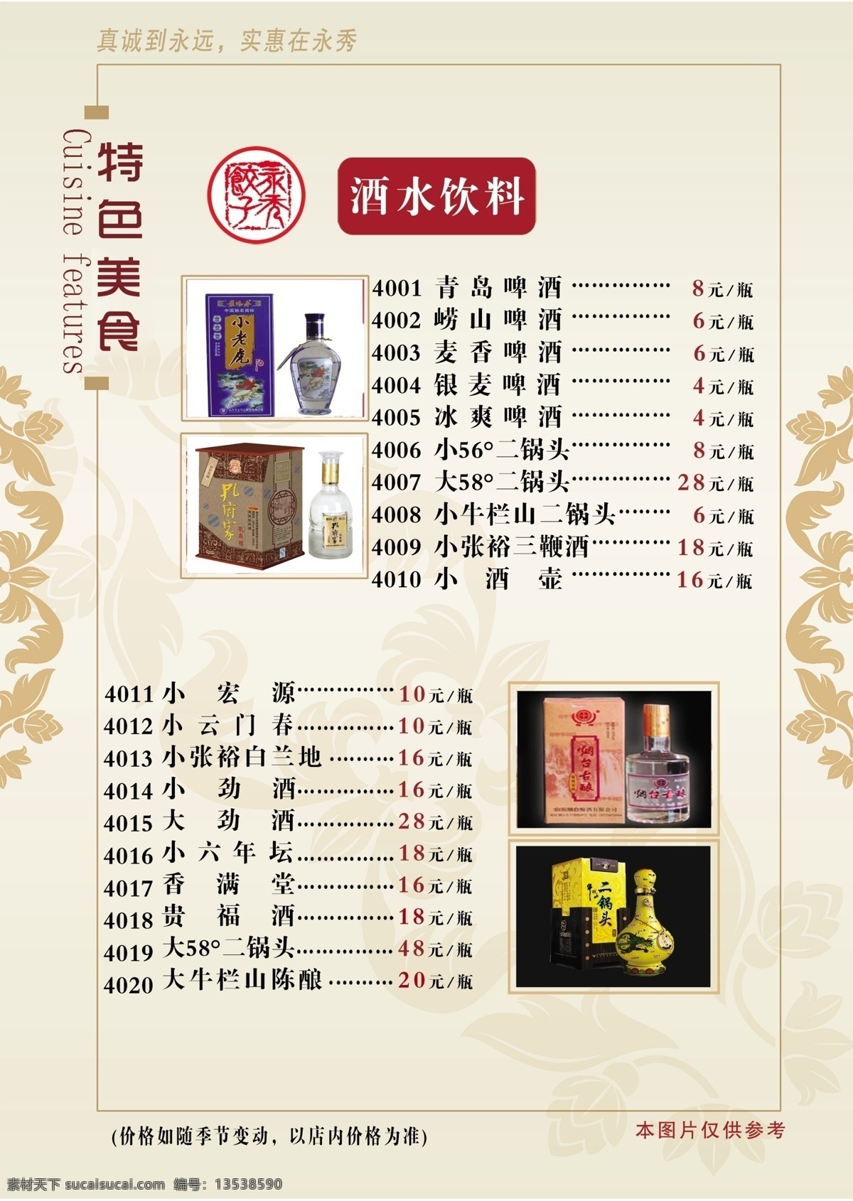 菜单菜谱 点菜单 广告设计模板 花边 酒水 酒水图片 茅台 源文件 酒水素材下载 酒水模板下载 浅绿色底纹 各种酒水 名称价格 乾隆杯 画册 菜单 菜谱 封面