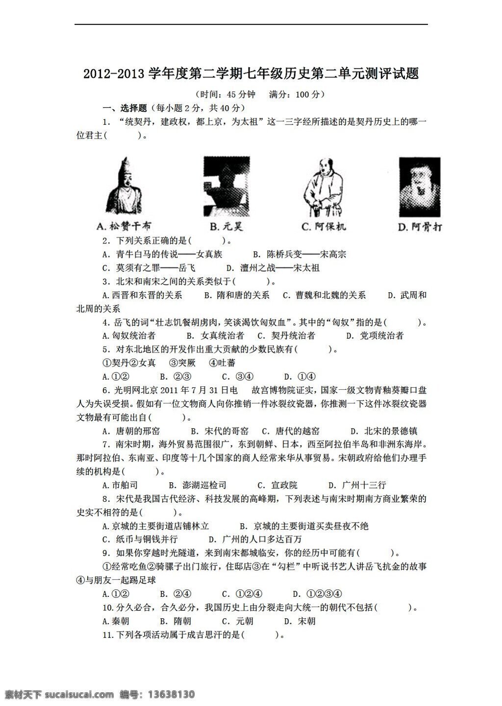 七 年级 下册 历史 度 二 学期 单元 测评 试题 含 答案 人教版 七年级下册 试题试卷
