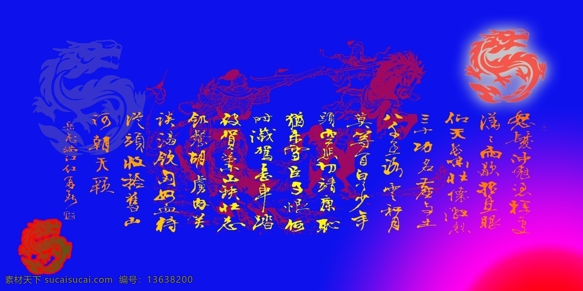 书画插图 背景素材 背景插图 广告背景 龙标图案 渐变映射 蓝紫渐变 宋词 岳飞满江红 书法作品 高清 300 像素 分层 cs3 传统艺术