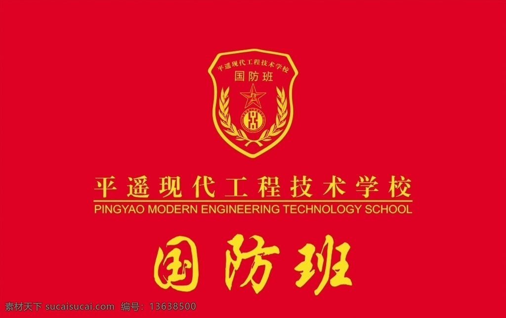 学校 国防 班 旗 国防班 班旗 logo 现代学校 分层