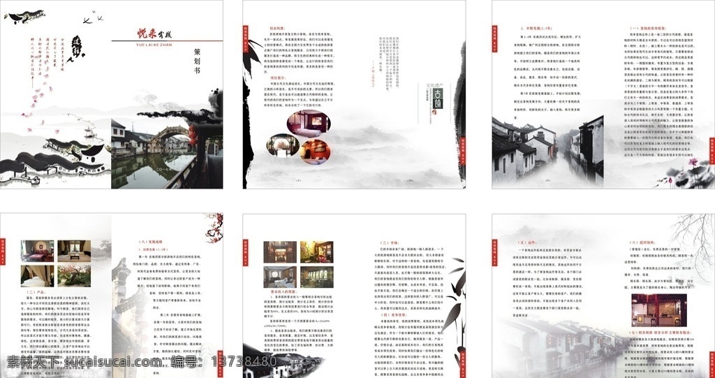 宾馆 客栈 文化 水墨 江南 策划书 宣传单 画册 三 折页 画册设计
