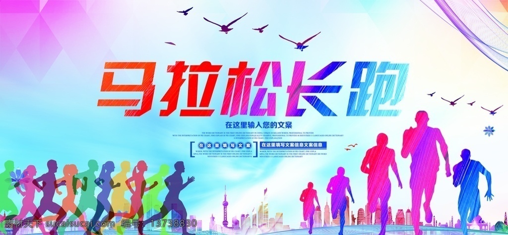马拉松比赛 马拉松海报 马拉松 生态马拉松 运动 运动展板 运动海报 运动会海报 奔跑 奔跑背影 生命在于运动 公益围挡 国际马拉松 操场海报 操场围挡 运动围挡 健康宣传 爱运动 全民运动 公益广告 马拉松口号 体育精神 奥运会 冬奥会 奥运海报 马拉松背景