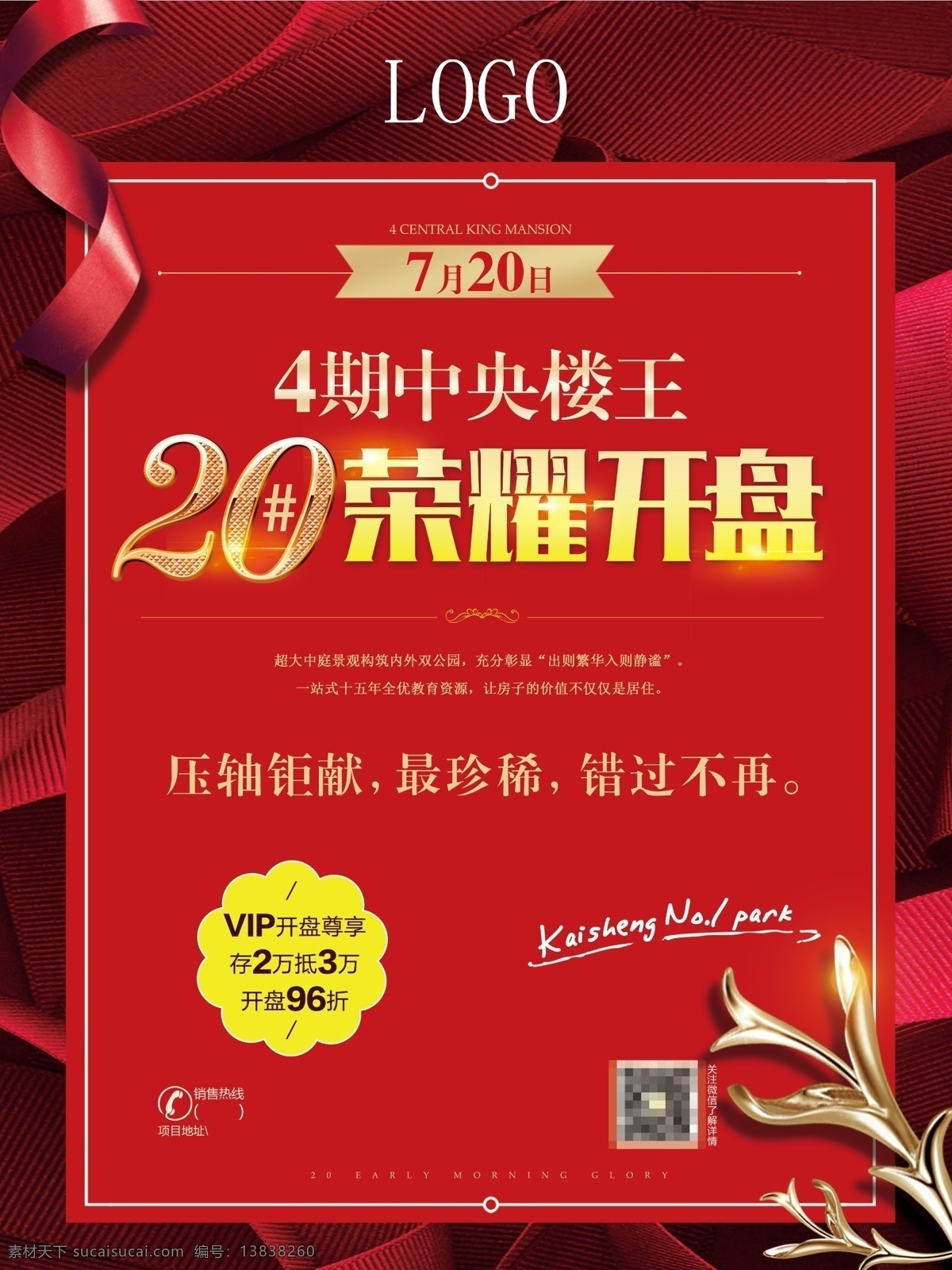 荣耀 开盘 商业地产 海报 地产海报 报纸广告 传单 房地产 售房 高端 开售