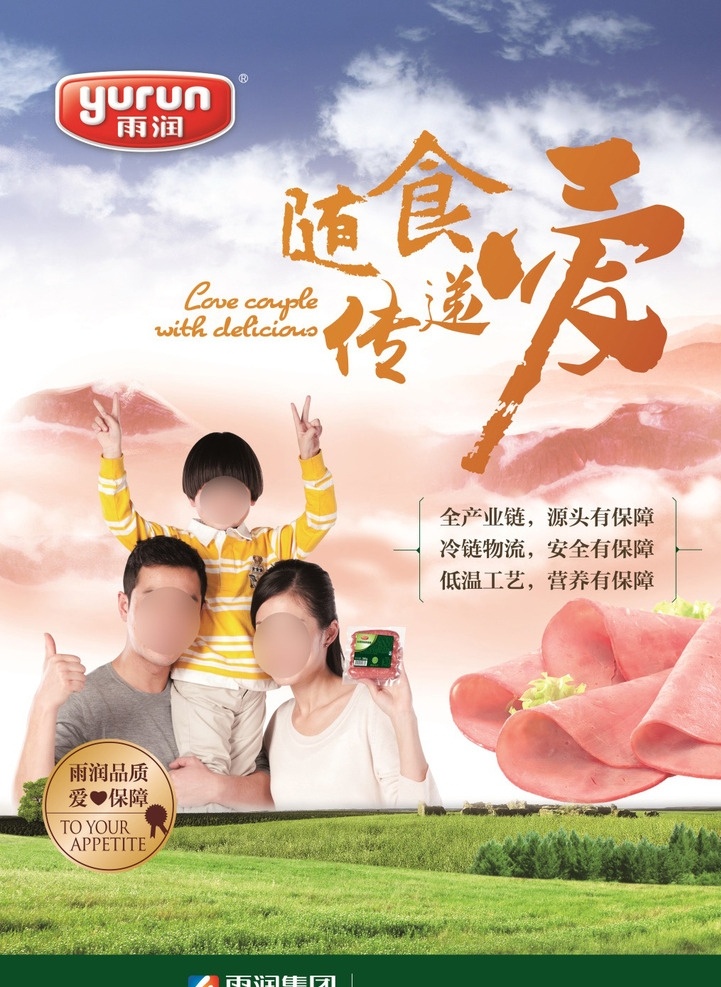 雨 润 肉制品 广告 雨润 午餐肉 肉肠 竖版 海报 一家三口 半身照 正面照 牧场 彤云 随食传递爱