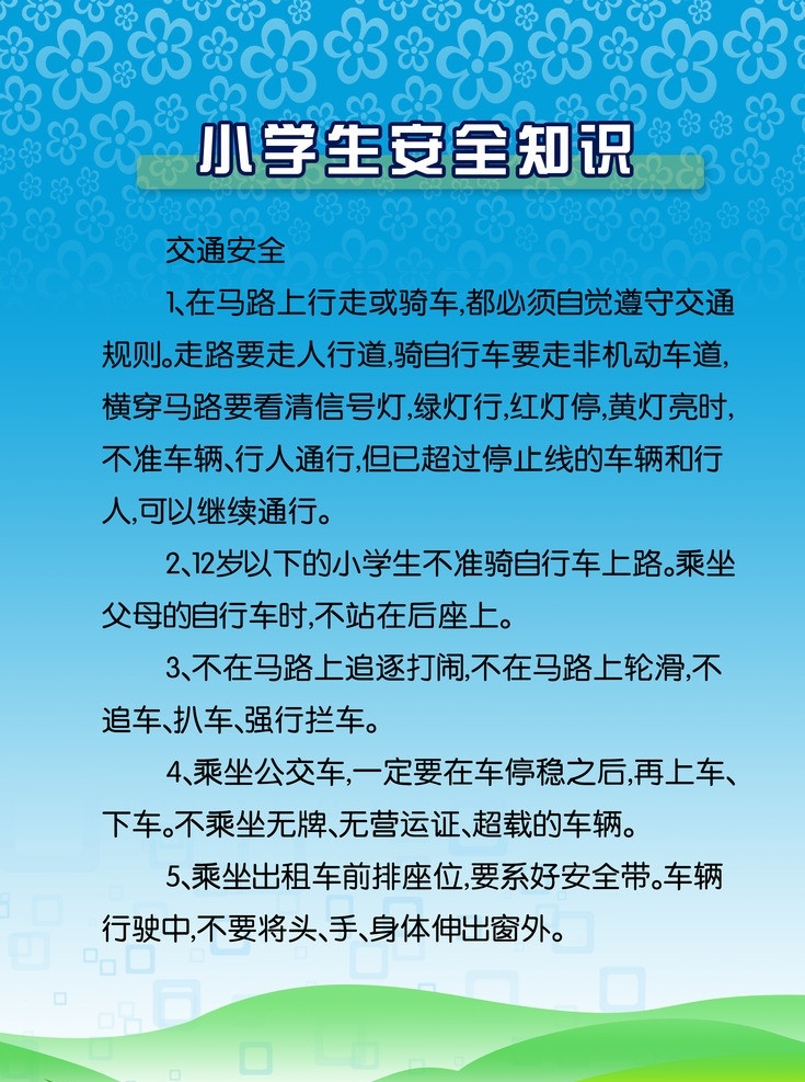 安全知识展版 安全展板 制度模板 小学生 安全 知识 展板底图 制度底图 展板模板 广告设计模板 源文件