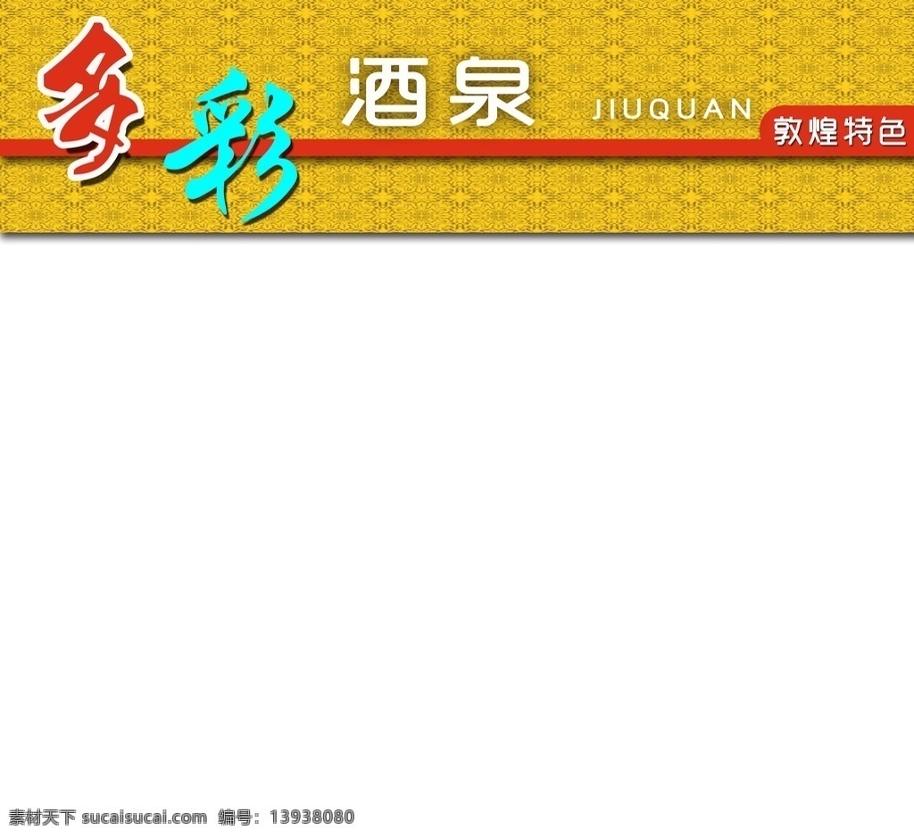 酒泉特产展板 酒泉 特产 展板 农副产品 肃州区 聚 农网 电子商务 展板模板