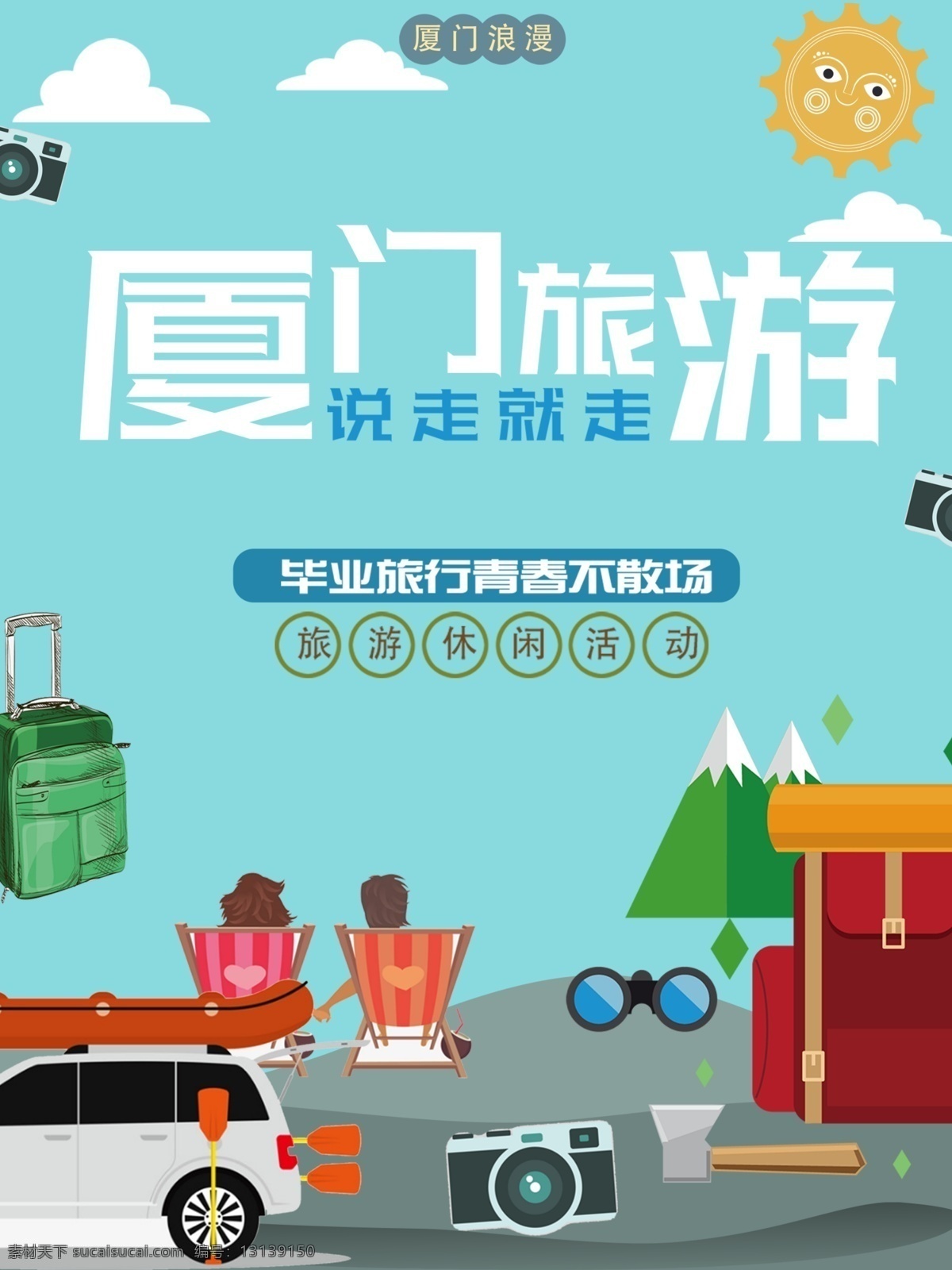 原创 蓝色 清新 文艺 厦门 漫 生活 旅游 海报 旅游海报 清新海报 太阳素材 蓝色清新 厦门漫生活 原创海报 背景 扁平风海报 蓝色旅游海报 扁平 风 车子素材 旅行箱素材 厦门旅游海报