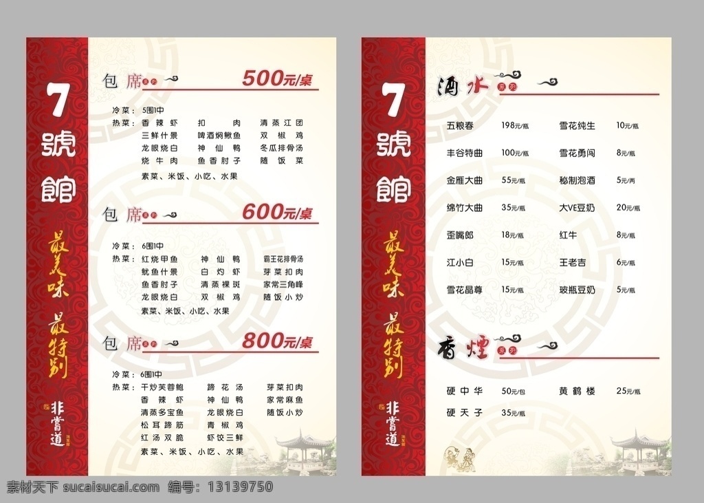 菜单 古香风格 餐馆 非常道 菜品 传单 美味