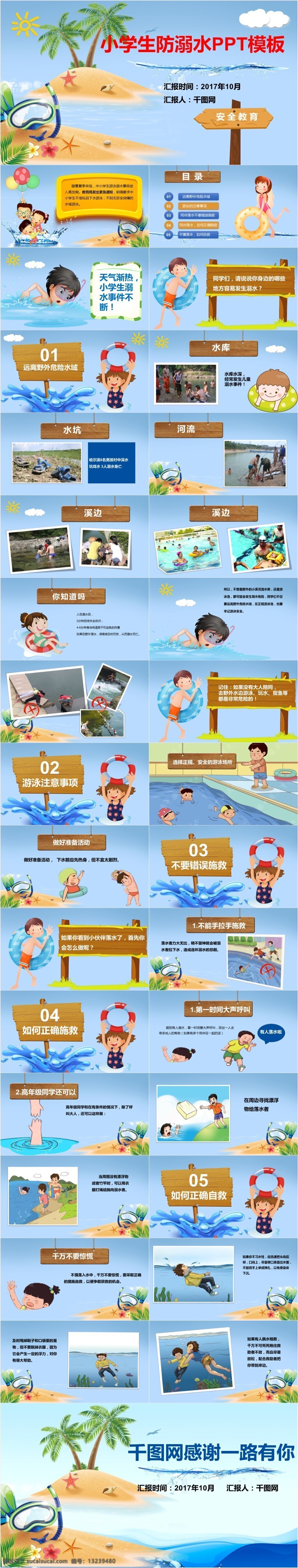 小学生 防 溺水 模板 培训课件 小清新 通用 ppt模板 卡通 教育ppt 课件