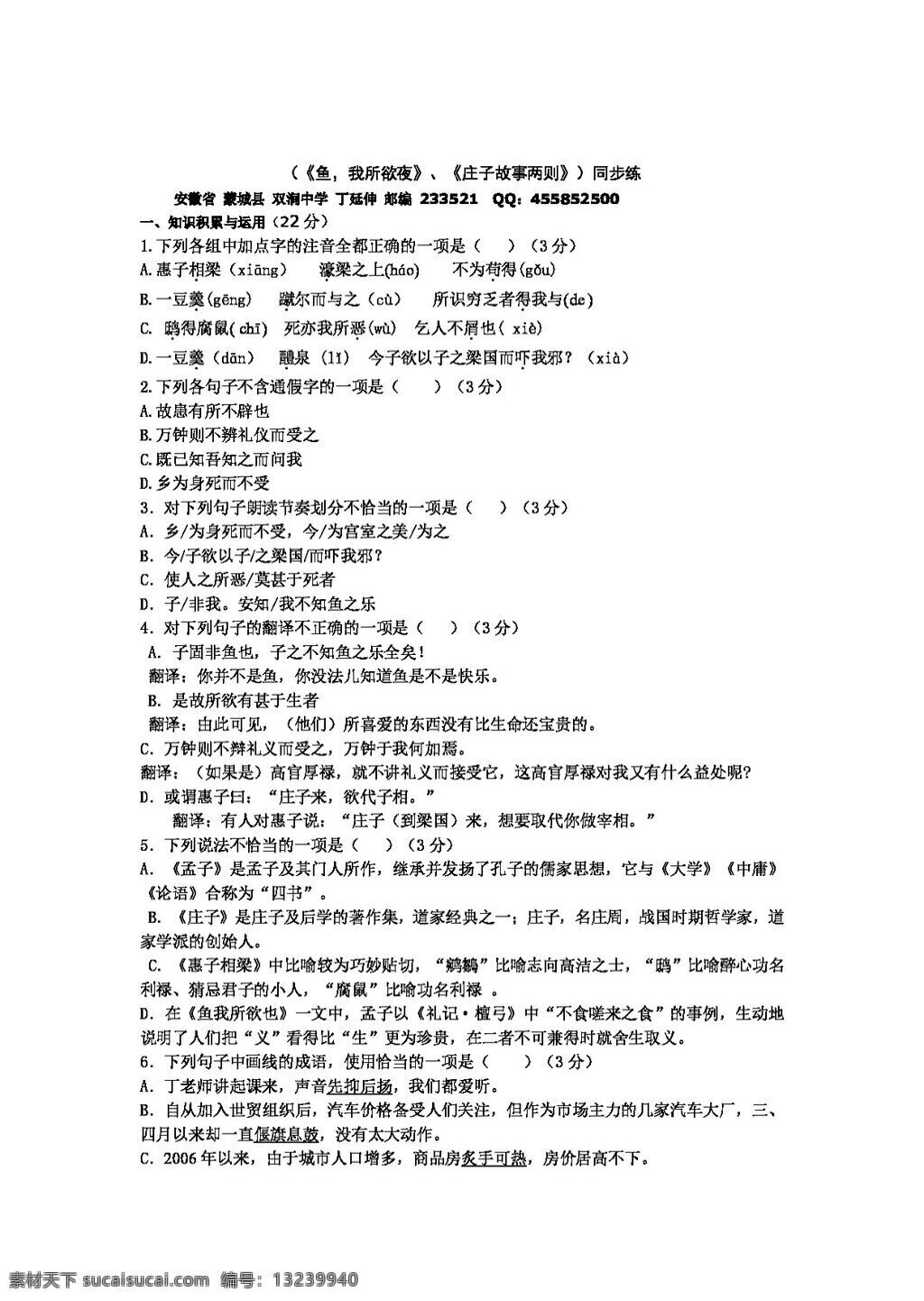 语文 人教 版 鱼我所欲也 庄子 故事 两 同步 练习 人教版 试题试卷