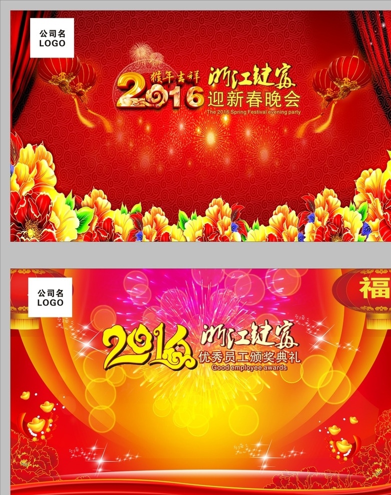 晚会背景 典礼海报 年会背景 2016 艺术 字 典礼背景 红色 红色背景 晚会 年会 红色年会背景 春晚 春晚背景 红色春晚背景 金色字体 大型活动背景 大型晚会背景 喜庆海报 喜庆晚会 祥云 牡丹花 灯笼 烟花 星星 红彩条 金子 光环