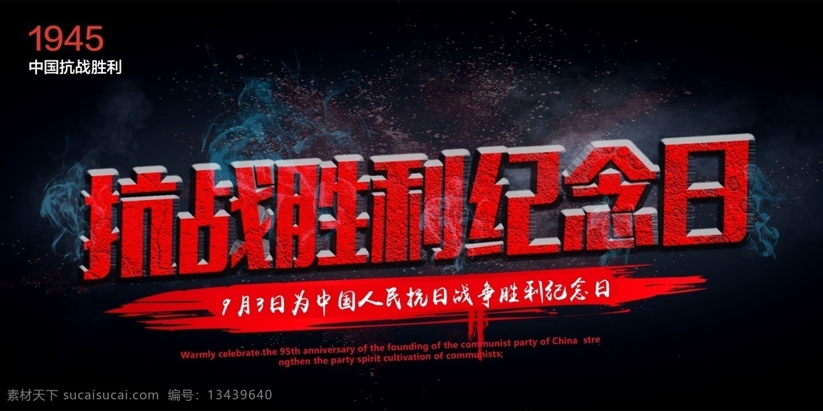 抗日战争 胜利 纪念日 字体 排版 字体设计 艺术字体 字体排版 创新 免费素材 夏季字体 创意字体 创新字体 伟大的民族 苦难的民族 勿忘国耻
