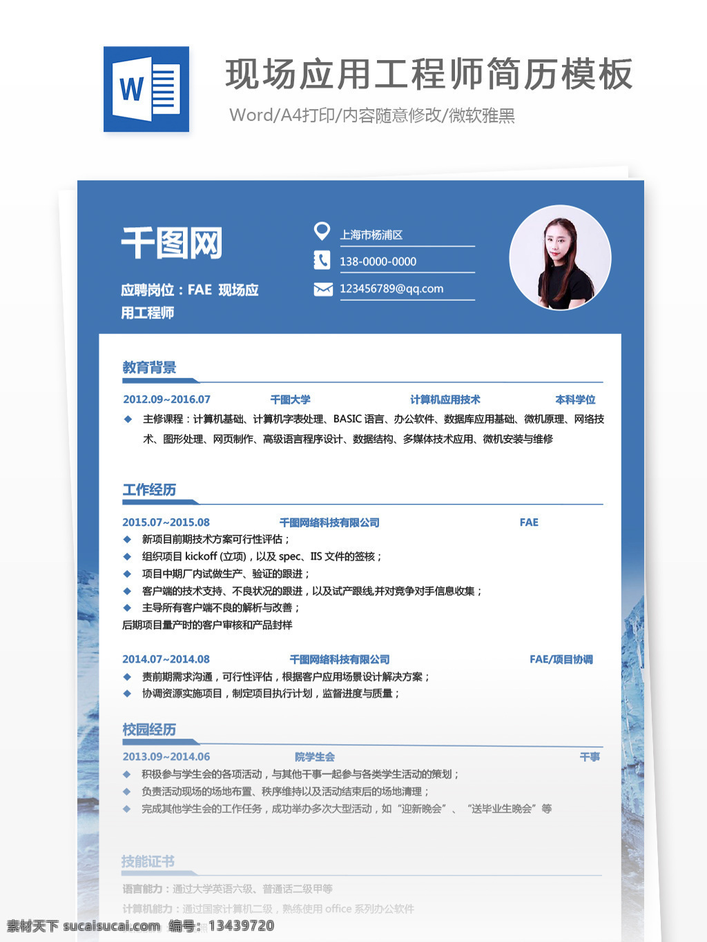 fae 现场 应用 工程师 个人简历 模板 简历模板 简历 蓝色 时尚背景 应聘简历 求职简历 13年 应用工程师 it 通用简历