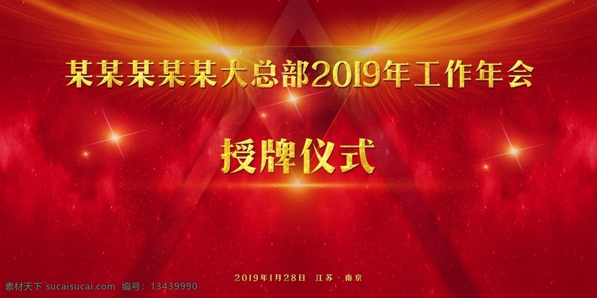 2019 会议 背景 年会 会议背景板 高峰论坛 红色背景板 三角 星空 年会背景板 授牌仪式 发展论坛 科技背景 灯效