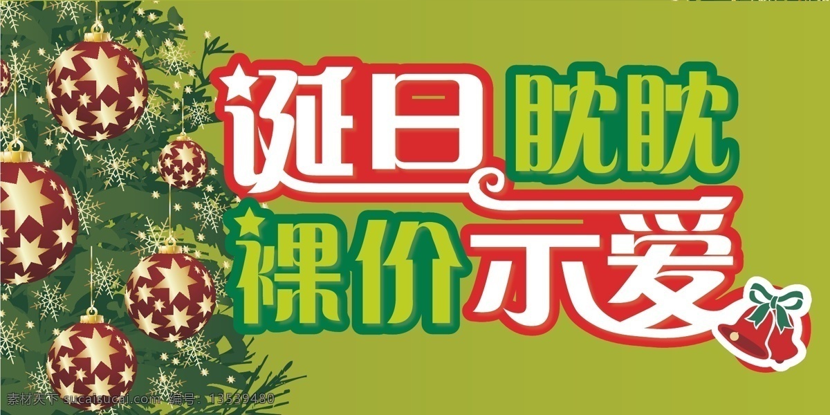 彩球 吊旗 吊球 贺卡 红色 节庆 节日素材 圣诞 海报 圣诞节 圣诞海报 诞旦眈眈 裸价示爱 商场海报 商场吊旗 圣诞字体 圣诞元素 圣诞主题 圣诞卡片 圣诞吊旗 绿色 铃铛 圣诞树 松树 星星 矢量 其他海报设计