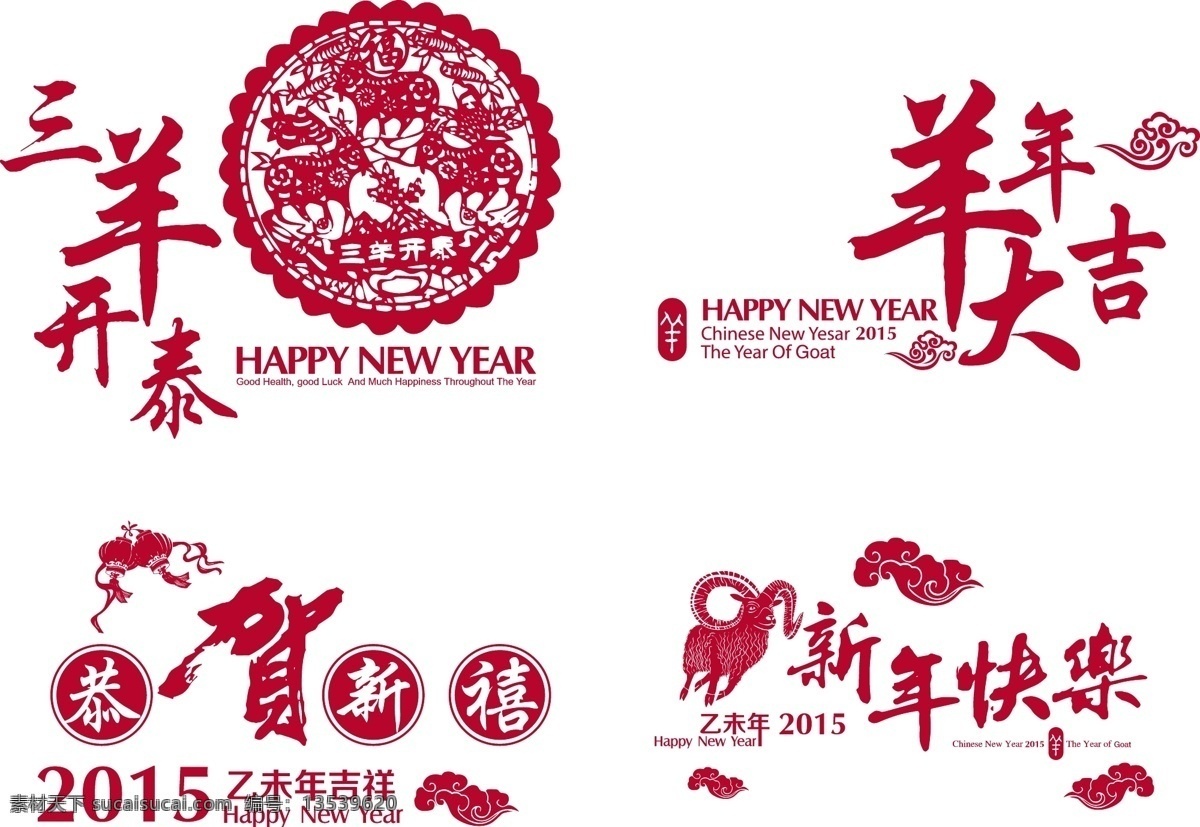 羊年 剪纸 2015 乙未 年 三 羊 开泰 大吉 吉祥 矢量图 艺术字