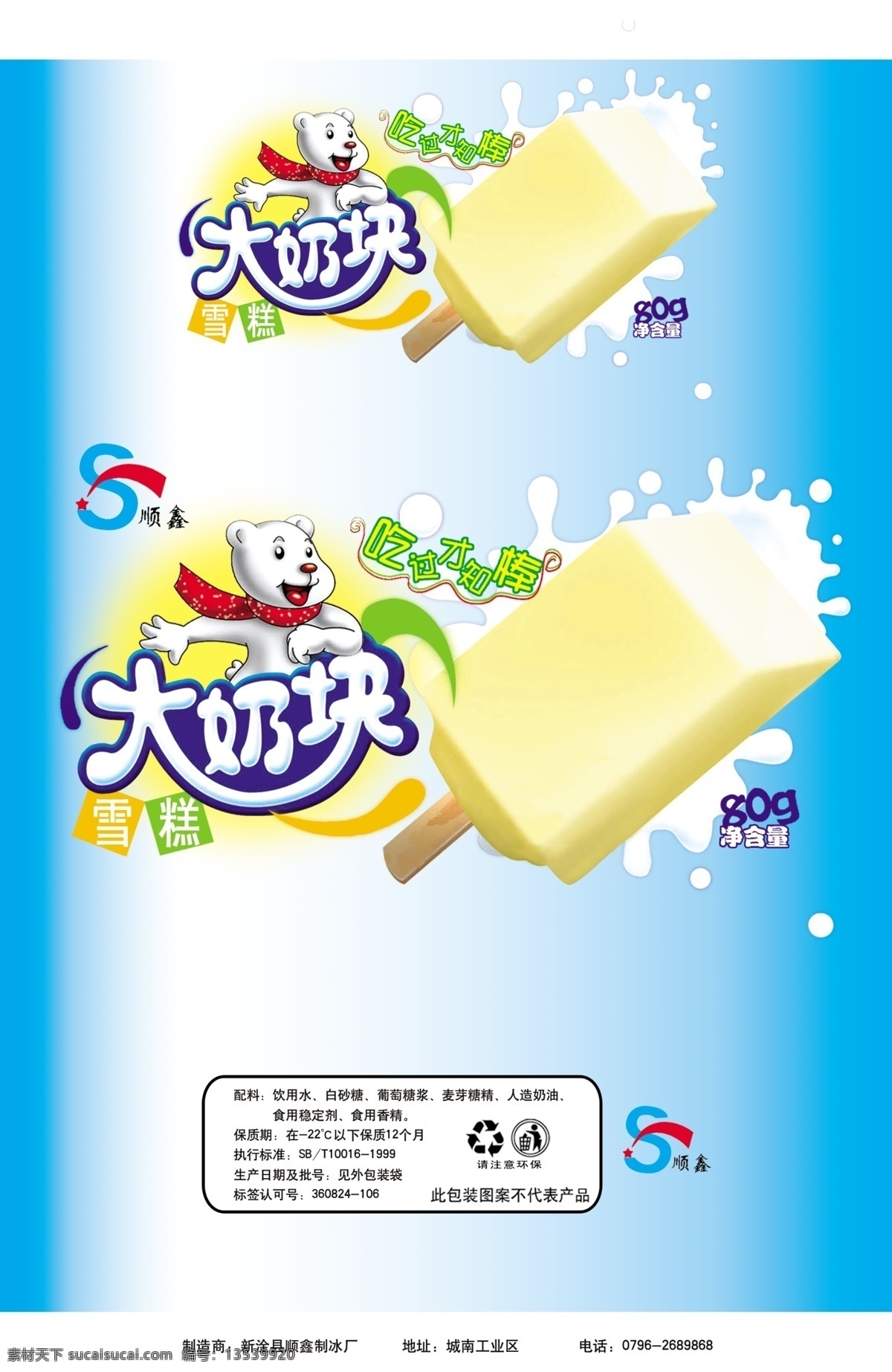 冷饮 大奶块 源文件库 广告设计模板 包装设计 棒冰