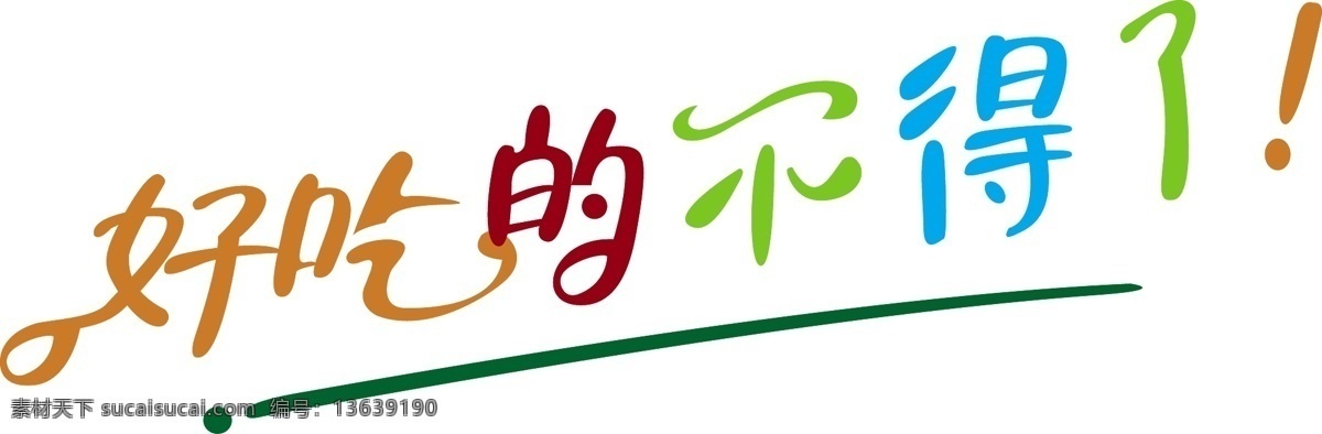 矢量艺术字 艺术字 艺术字体 好吃的艺术字 好吃的不得了 标志图标 公共标识标志