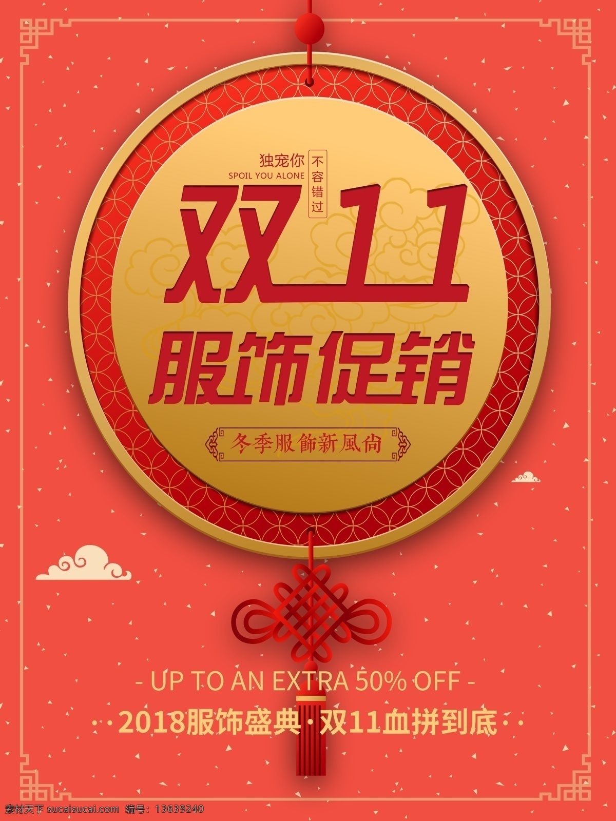 简约 大气 中国 风 服饰 促销 海报 中国风 促销海报 双十一 复古 古风 冬季促销 服饰促销 服饰海报 服饰促销海报 节庆