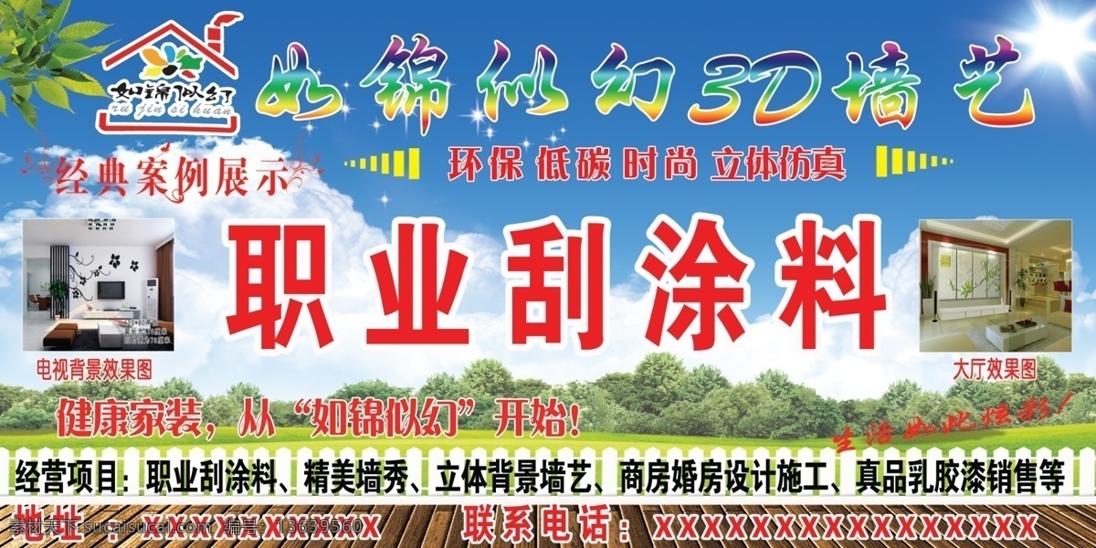 如锦似幻 3d墙艺 墙艺 职业刮涂料 健康家装 墙秀 立体背景墙 图案 多彩 广告设计模板 源文件 其他模版