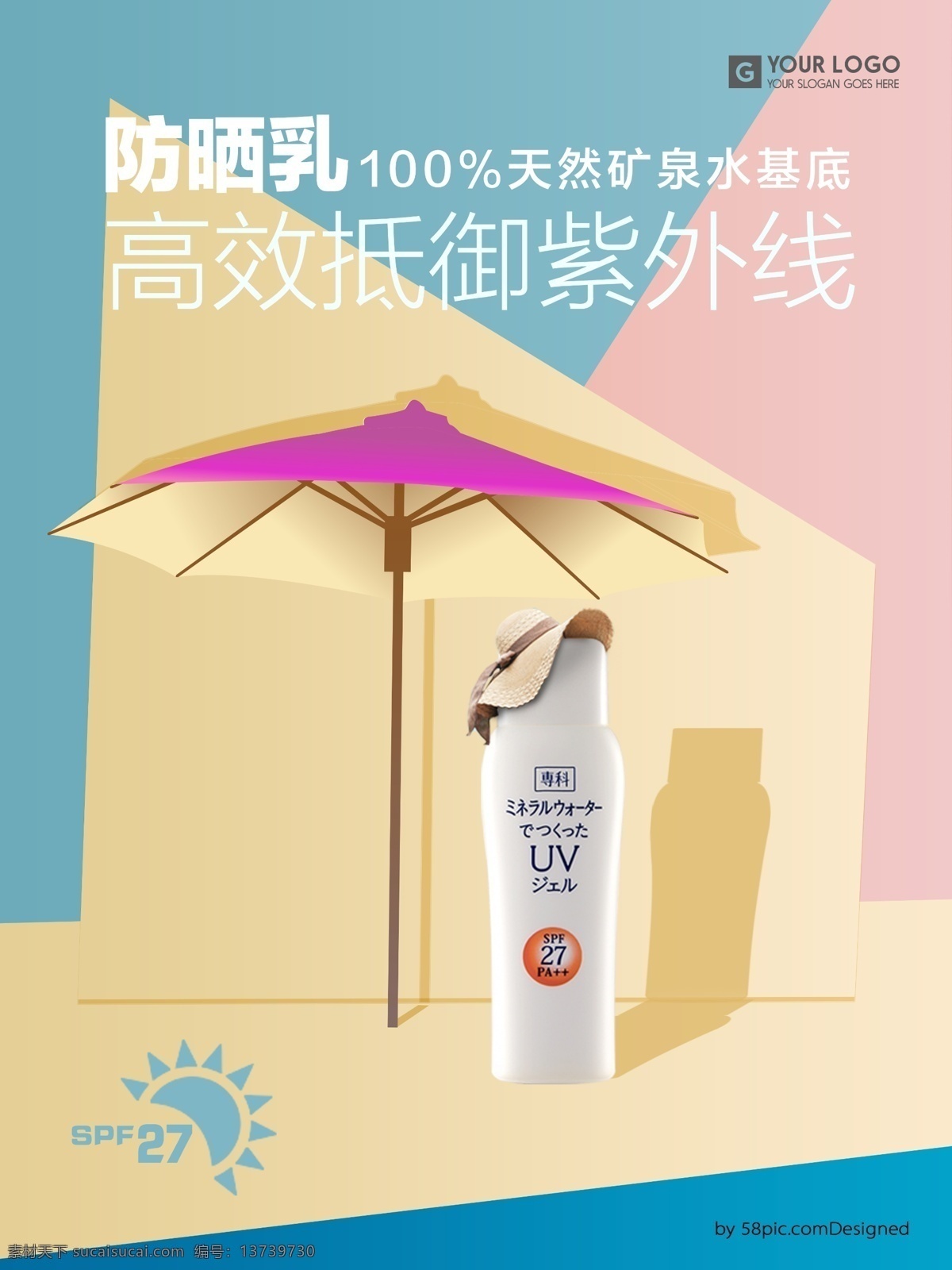 化妆品 防晒霜 促销 海报 抵御紫外线 高效 防晒乳 100天然 伞