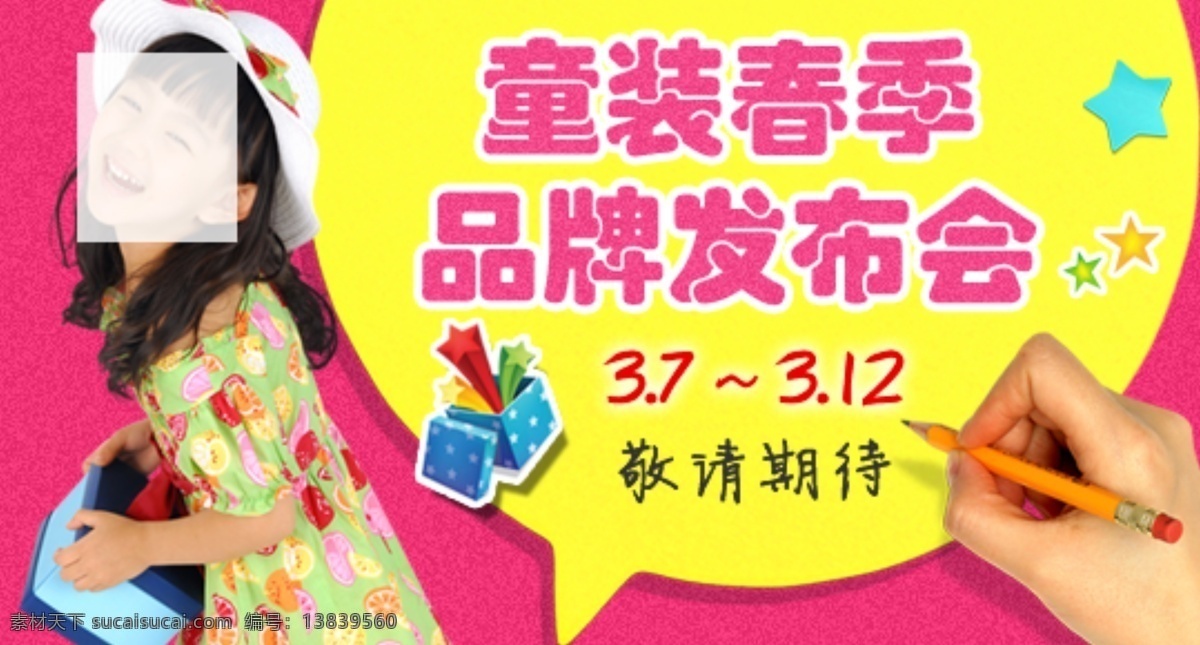 淘宝 童装 海报 春季 发布 品牌 期待 淘宝素材 淘宝促销标签