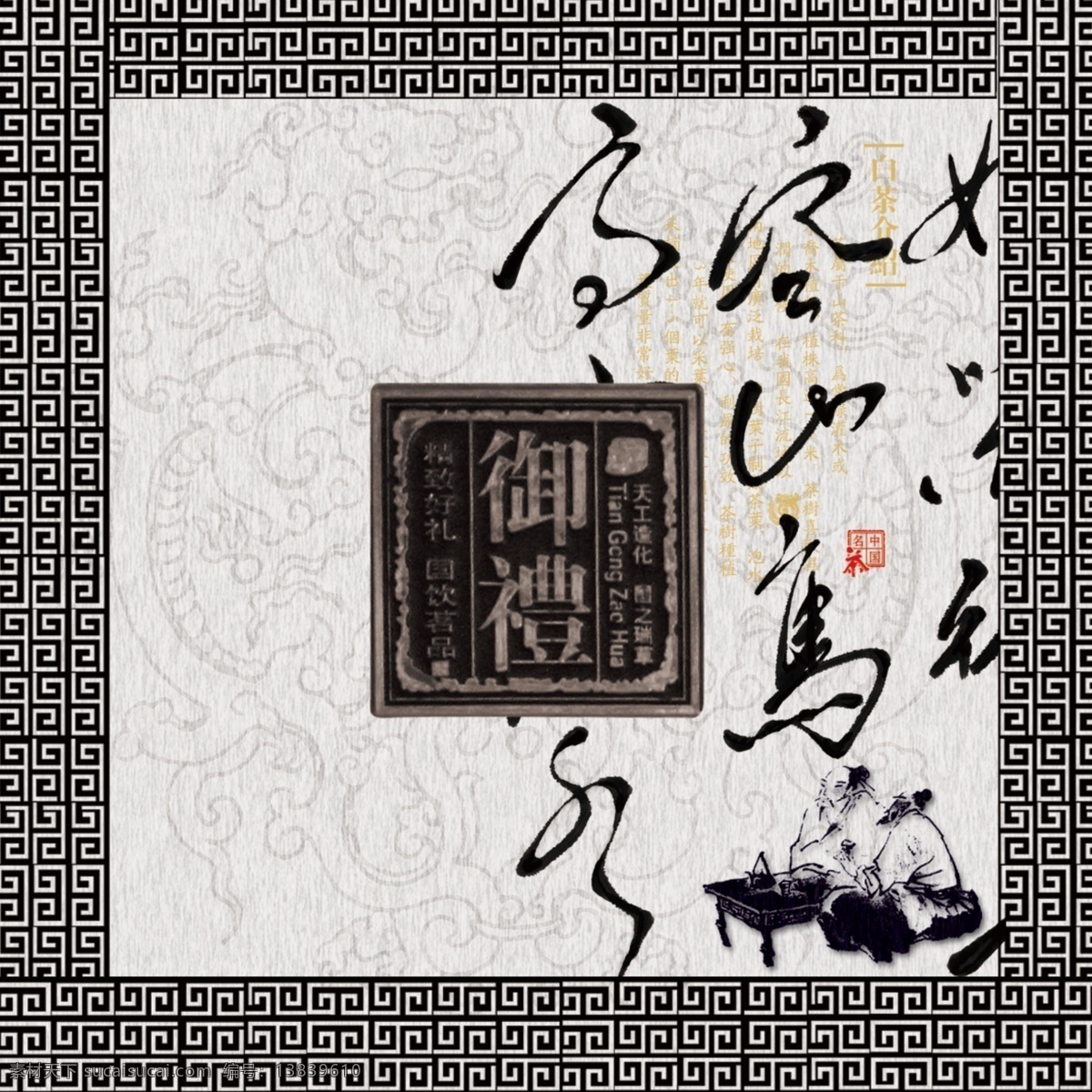 分层 茶叶包装 传统印章 古代人物 素色底纹 源文件 茶叶 包装 模板下载 书法 字体 洒脱 大气 psd源文件 餐饮素材