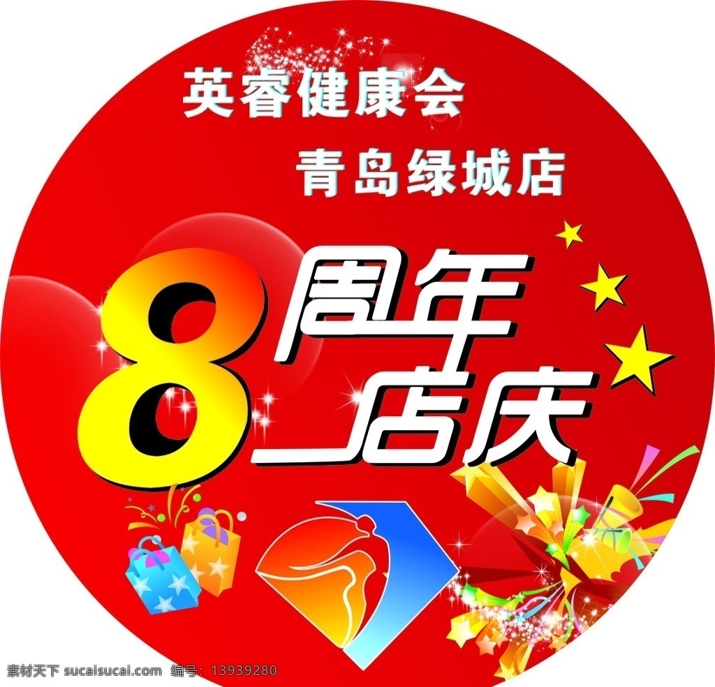 8周年店庆 5店庆 3周年店庆 节日素材 周年店庆 地贴 招贴设计