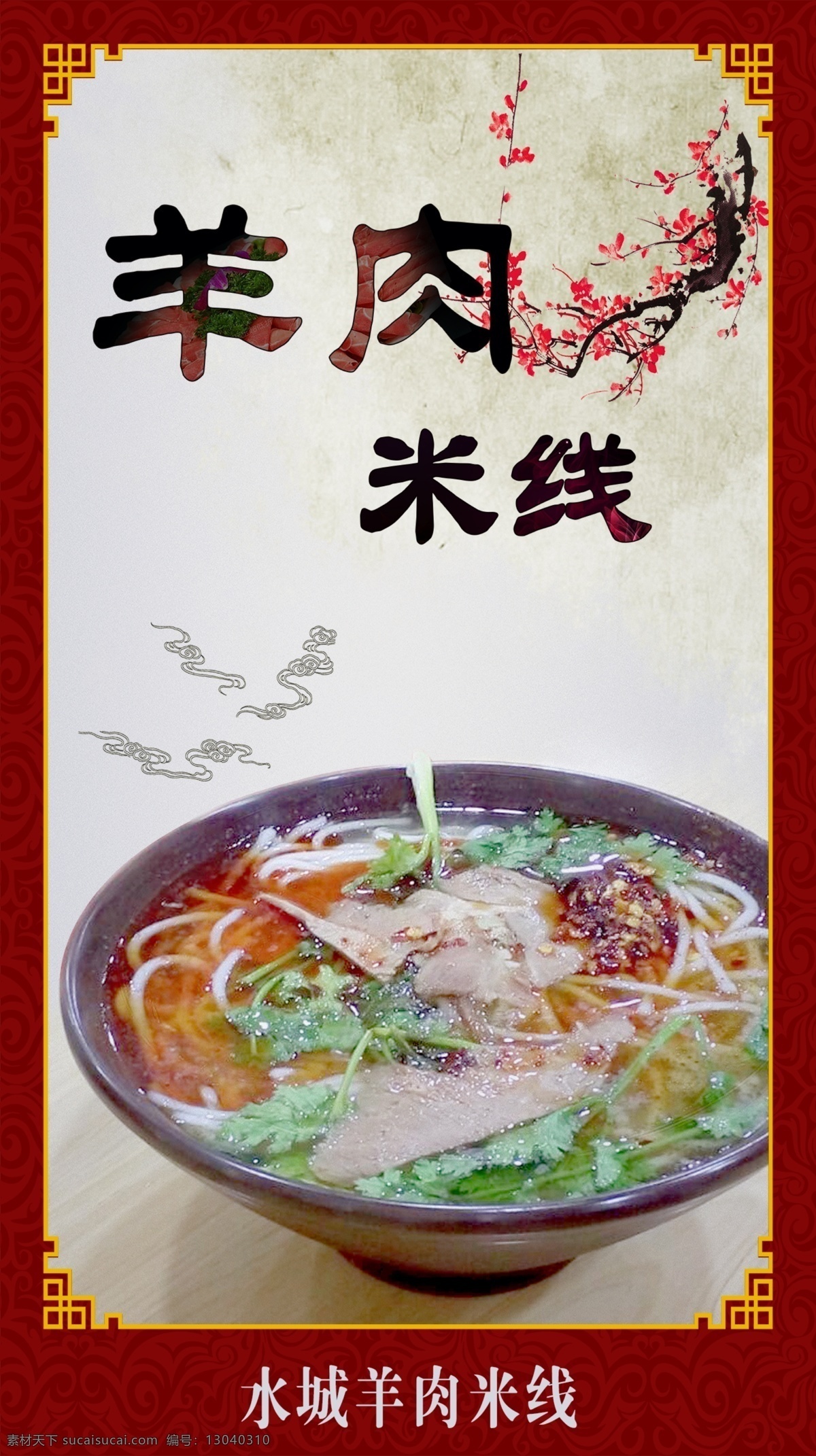 美食海报 羊肉米线广告 米线 banner 红色