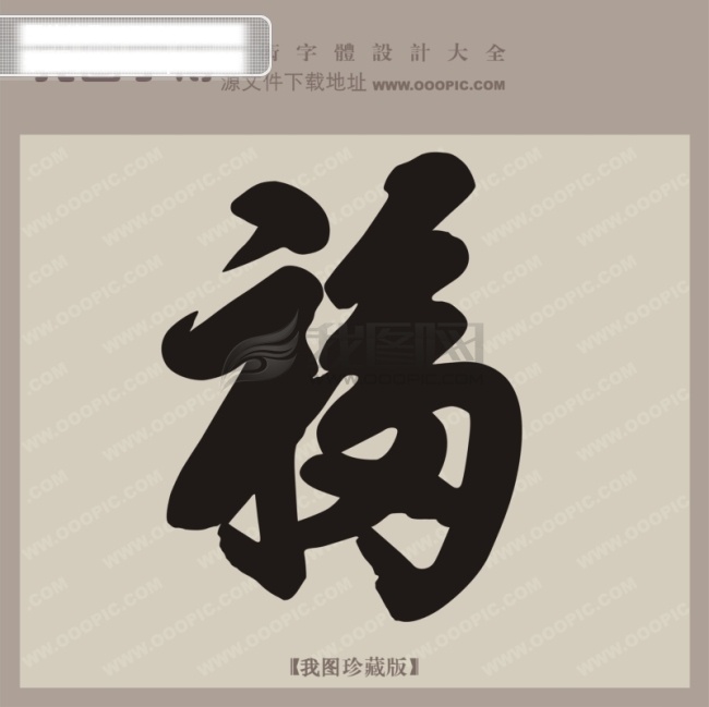 福 创意 艺术 字 创意艺术字 艺术字设计 中国艺术字体 矢量图