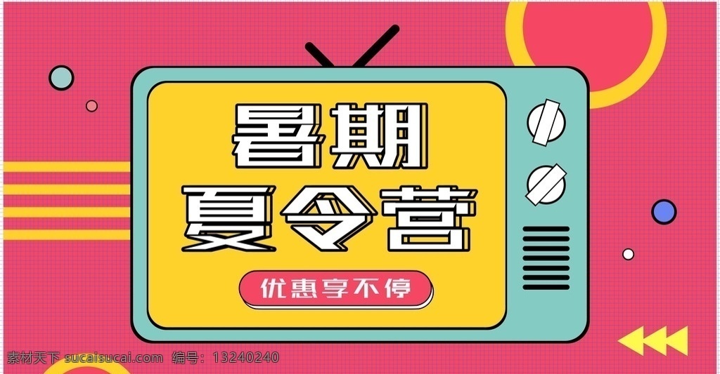 暑期夏令营 暑期 暑假 夏令营 优惠 广告 宣传 背贴 电视机 红底 黄圈 享不停