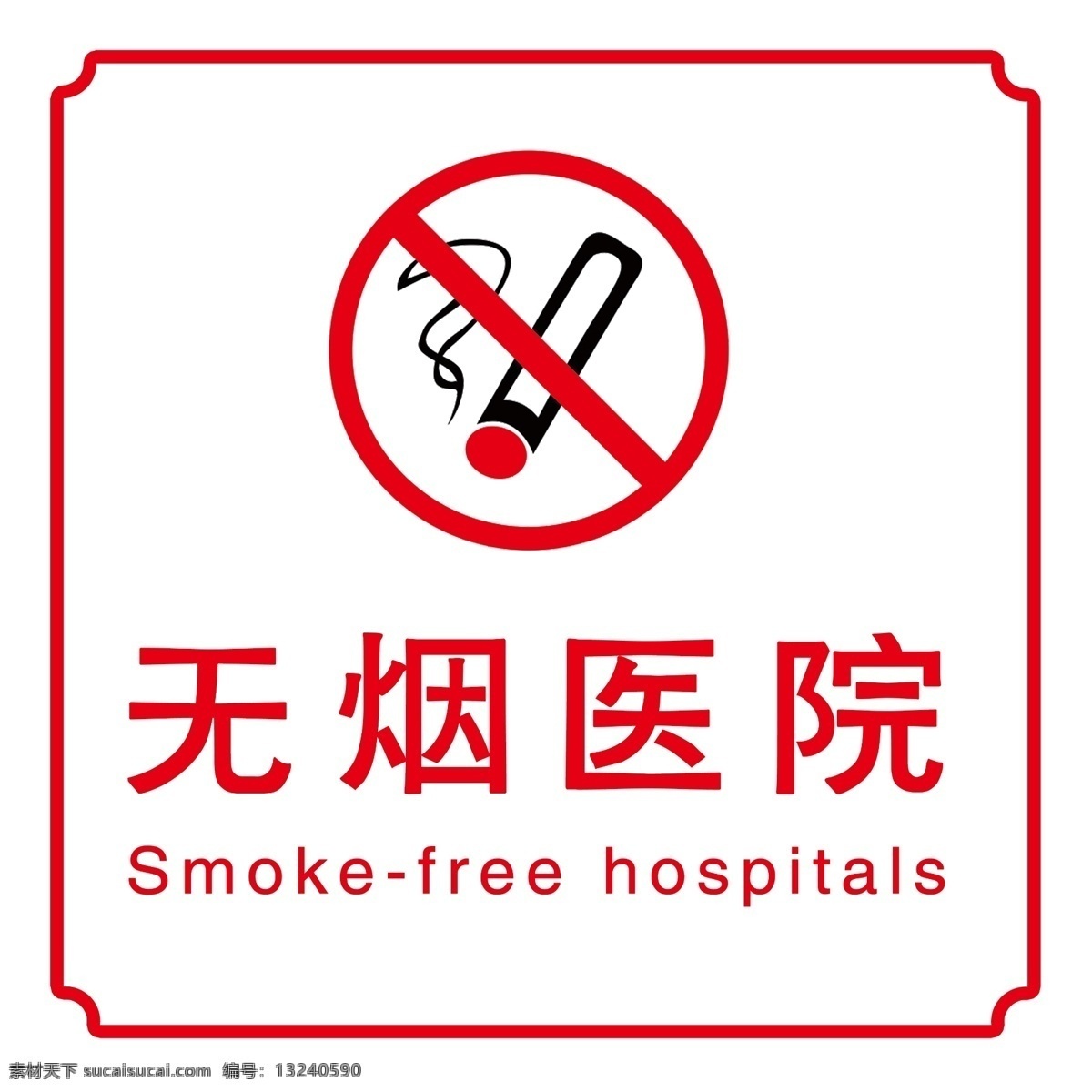 无烟医院 戒烟 无烟 戒烟标志 戒烟标识 标志 标牌 边框 中国风 边框小标识 展板模板